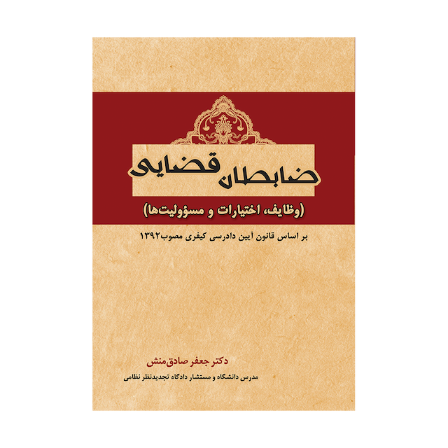 کتاب ضابطان قضایی وظایف، اختیارات و مسوولیت ها