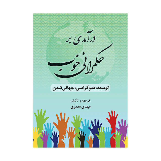 کتاب درآمدی بر حکمرانی خوب