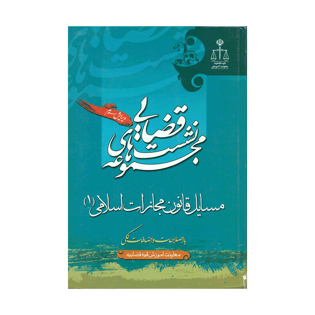 کتاب نشست قضایی مسایل قانون مجازات اسلامی جلد 1