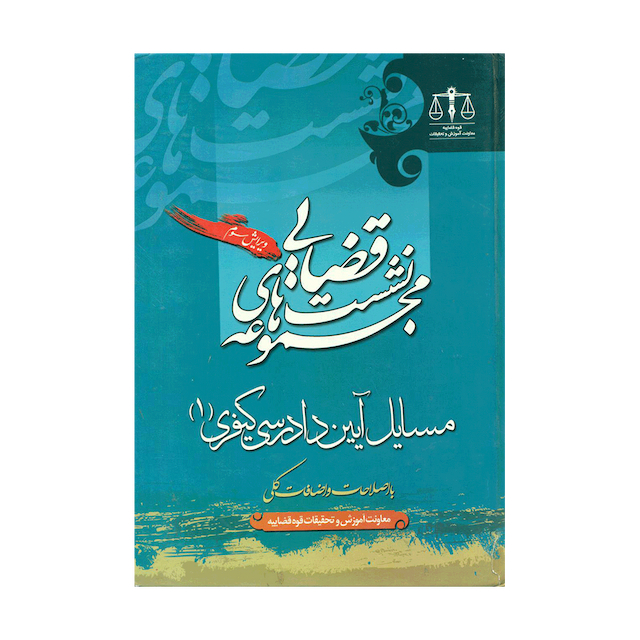 کتاب نشست قضایی مسایل آیین دادرسی کیفری جلد 1