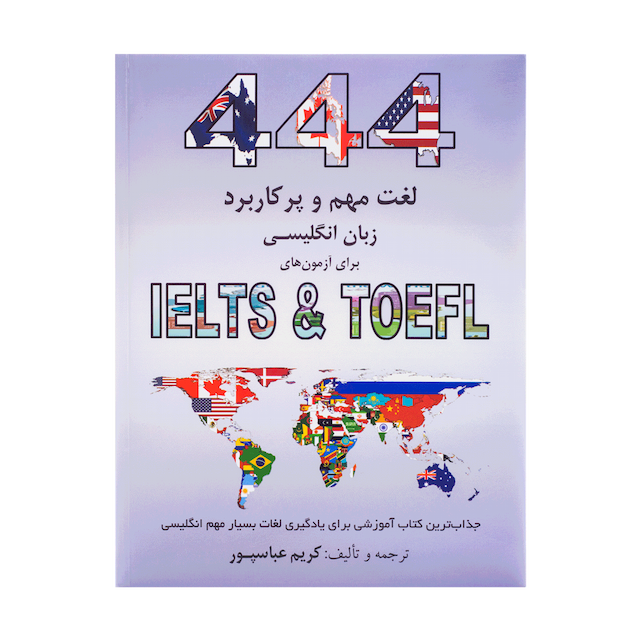 خرید کتاب 444Important and Applicable English Words for IELTS & TOEFL