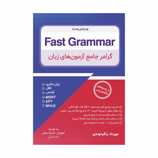 خرید کتاب Fast Grammar - گرامر جامع آزمون های زبان