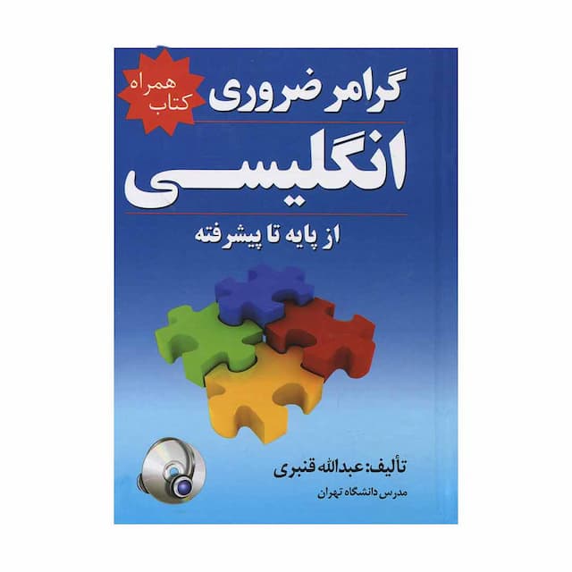 خرید کتاب گرامر ضروری انگلیسی (کتاب همراه) + CD