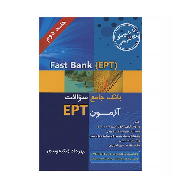 خرید کتاب Fast Bank-EPTبانک جامع سوالات آزمون