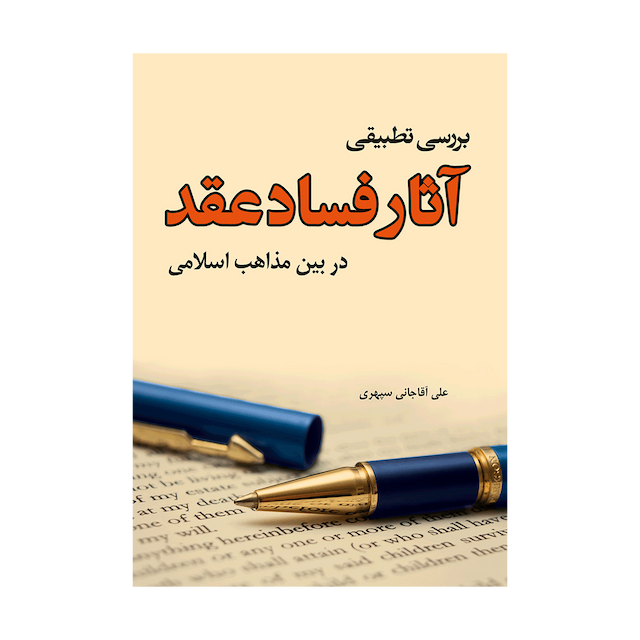 کتاب بررسی تطبیقی آثار فساد عقد در بین مذاهب اسلامی