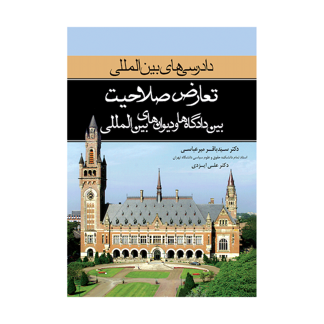 کتاب دادرسی های بین المللی دیوان بین المللی دادگستری 4 تعارض و صلاحیت بین دادگاهها و دیوان های بین المللی