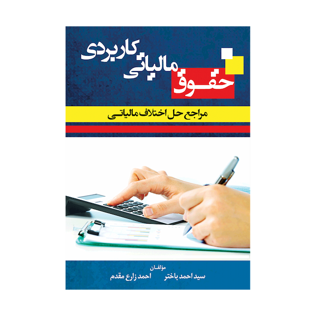 کتاب حقوق مالیاتی کاربردی مراجع حل اختلاف مالیاتی