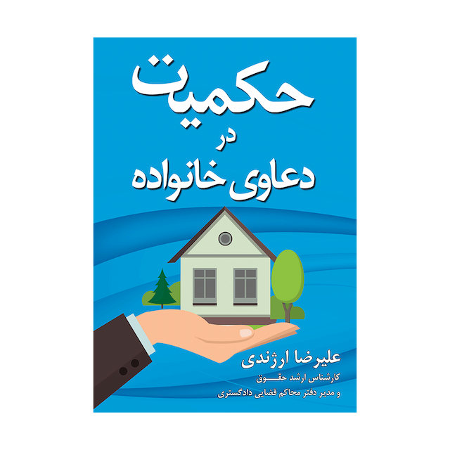 کتاب حکمیت در دعاوی خانواده