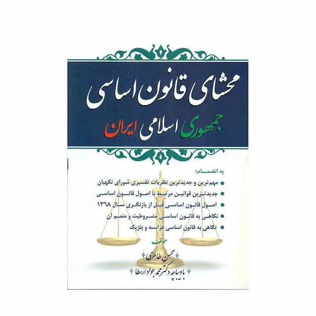 کتاب محشای قانون اساسی جمهوری اسلامی ایران