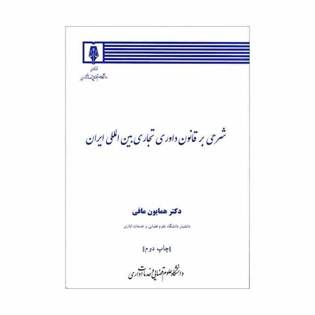 کتاب شرحی بر قانون داوری تجاری بین المللی ایران