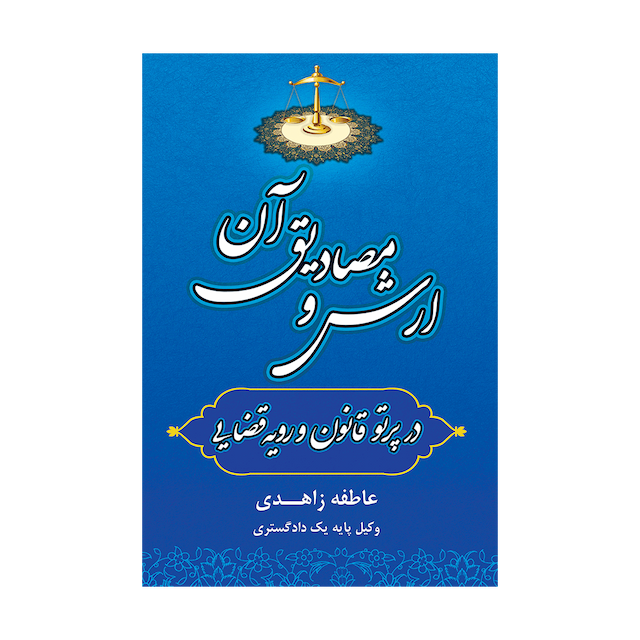 کتاب ارش و مصادیق آن در پرتو قانون و رویه قضایی