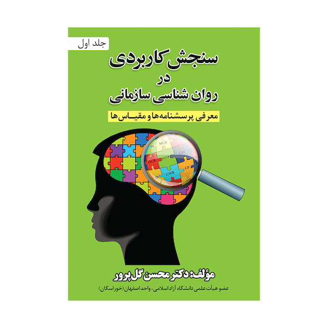 کتاب سنجش کاربردی در روانشناسی سازمانی جلد اول