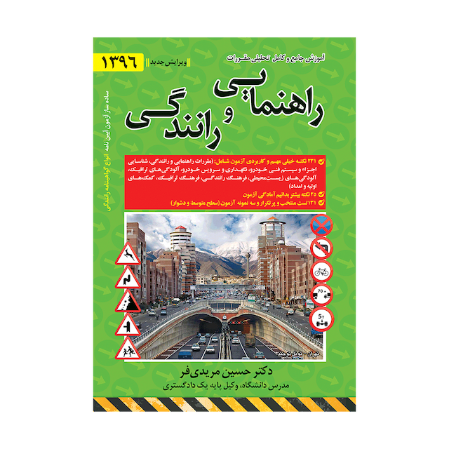 کتاب آموزش جامع کامل تحلیلی مقررات راهنمایی و رانندگی