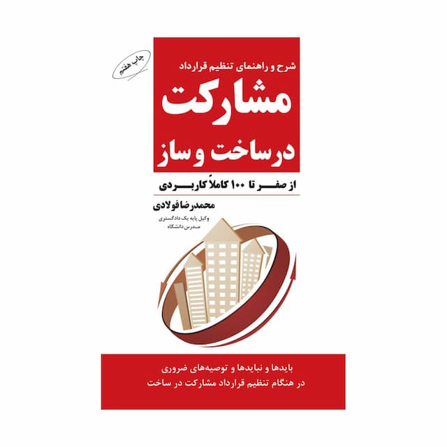 کتاب شرح و راهنمای تنظیم قرارداد مشارکت در ساخت و ساز