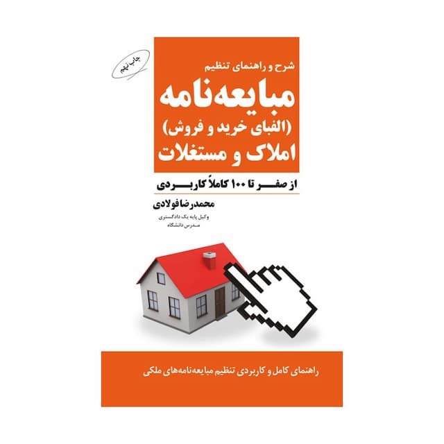 کتاب شرح و راهنمای تنظیم مبایعه نامه املاک و مستغلات