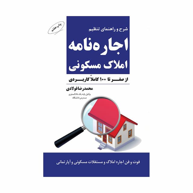 کتاب شرح و راهنمای تنظیم اجاره نامه املاک مسکونی