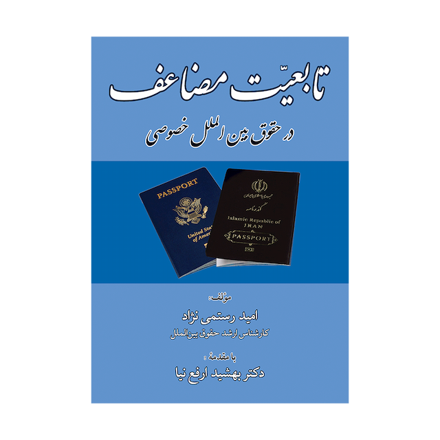 کتاب تابعیت مضاعف در حقوق بین الملل خصوصی