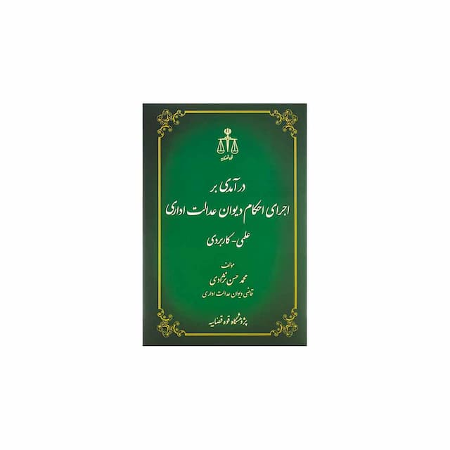 کتاب درآمدی بر اجرای احکام دیوان عدالت اداری علمی-کاربردی