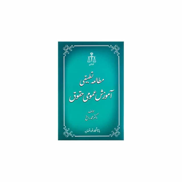 کتاب مطالعه تطبیقی آموزش عمومی حقوق