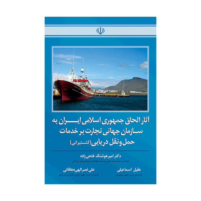 کتاب آثار الحاق جمهوری به سازمان جهانی تجارت بر خدمات حمل و نقل دریایی