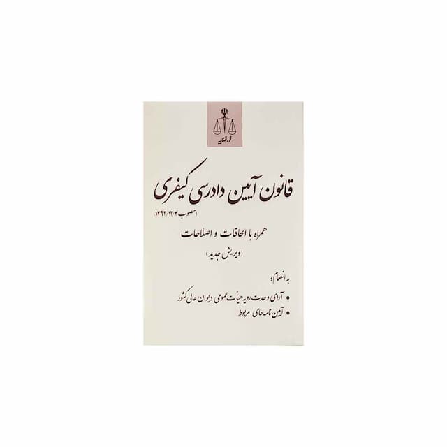 کتاب قانون آیین دادرسی کیفری مصوب 92/12/4