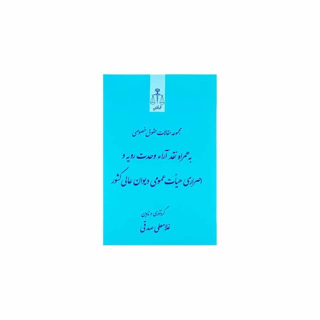 کتاب مجموعه مقالات حقوق خصوصی به همراه نقد آراء وحدت رویه و اصراری هیات عمومی دیوان عالی