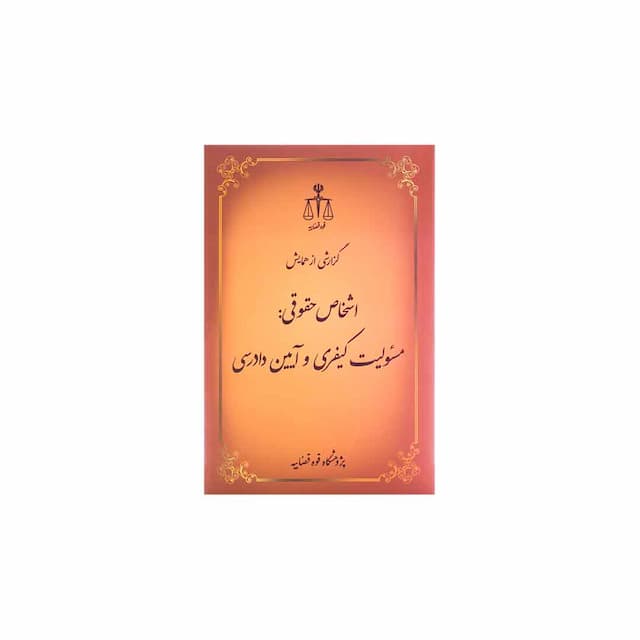 کتاب گزارش از همایش اشخاص حقوقی مسئولیت کیفری و آیین دادرسی