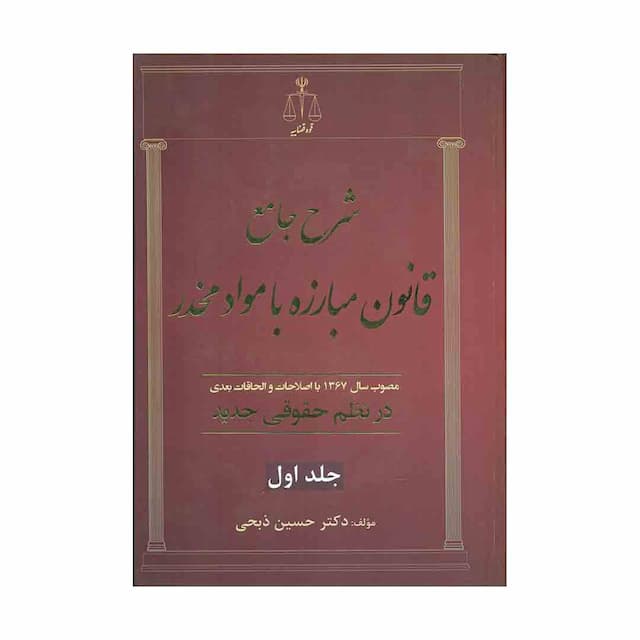 کتاب شرح جامع قانون مبارزه با مواد مخدر در نظم حقوقی جلد دوم