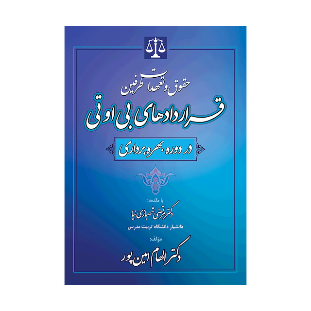 کتاب حقوق و تعهدات طرفین قراردادهای بی او تی