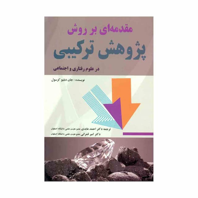 کتاب مقدمه ای بر روش پژوهش ترکیبی