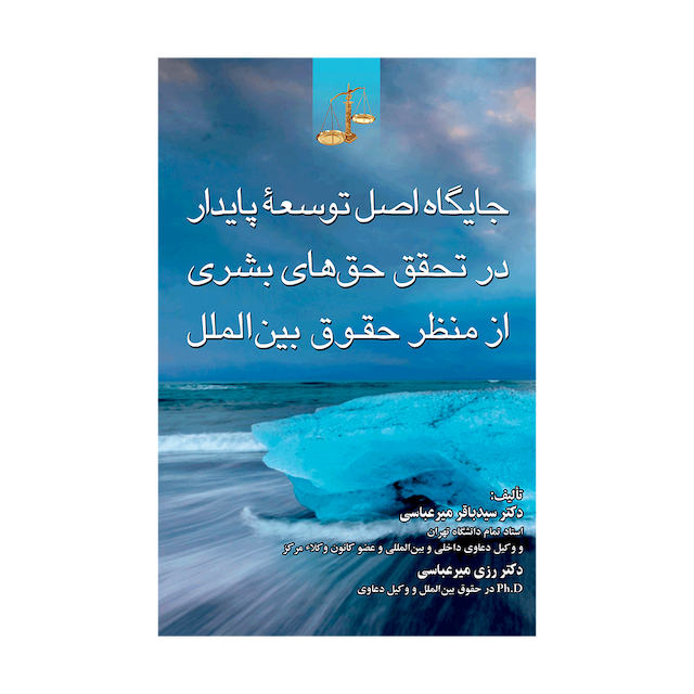 کتاب جایگاه اصل توسعه پایدار در تحقق حق های بشری از منظر حقوق بین الملل