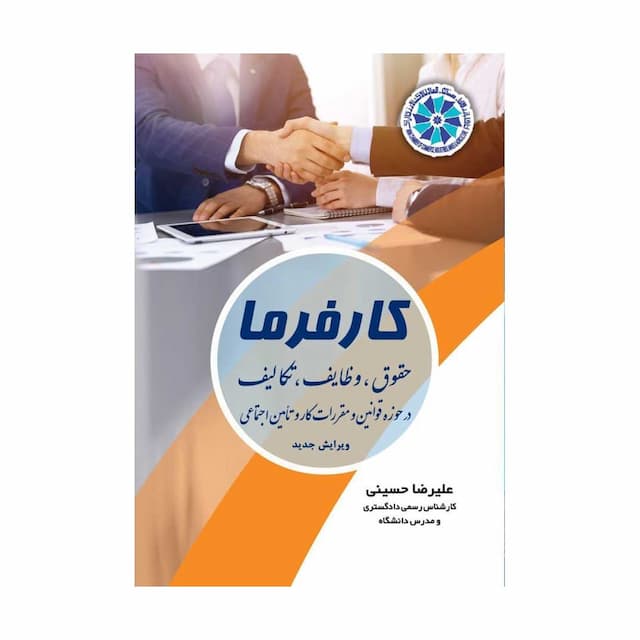 کتاب کارفرما حقوق، وظایف، تکالیف