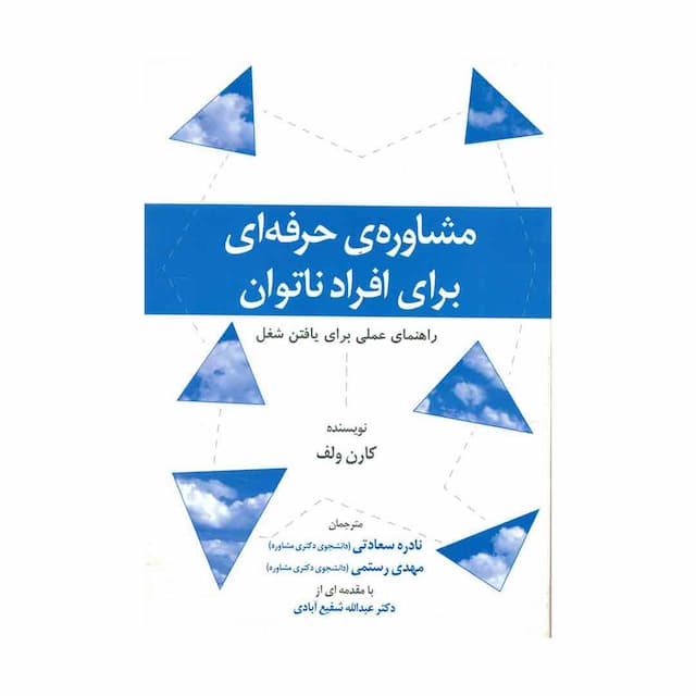 کتاب مشاوره ی حرفه ای برای افراد ناتوان