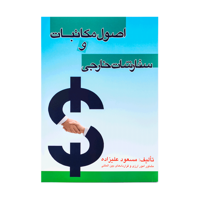 کتاب اصول مکاتبات و سفارشات خارجی