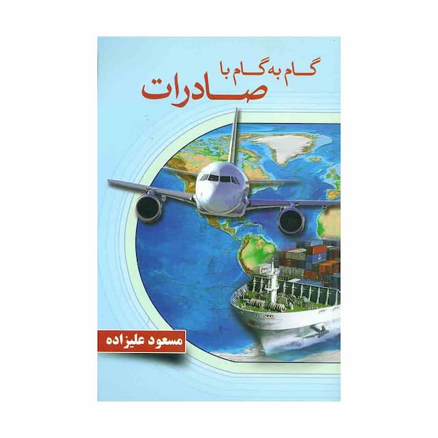  کتاب گام به گام با صادرات
