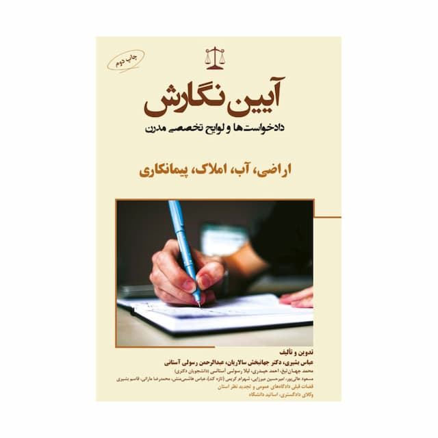 کتاب آیین نگارش دادخواستها و لوایح تخصصی مدرن اراضی آب، املاک، پیمانکاری