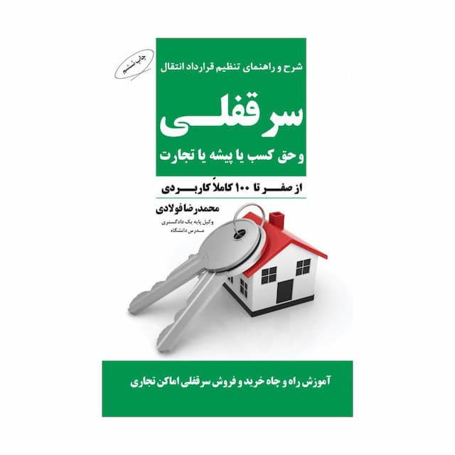 کتاب شرح و راهنمای تنظیم قرارداد انتقال سرقفلی و حق کسب یا پیشه یا تجارت