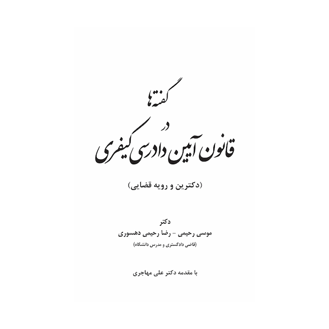 کتاب گفته ها در قانون آیین دادرسی کیفری