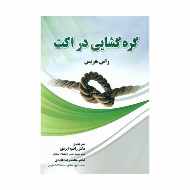 کتاب گره گشایی در اکت