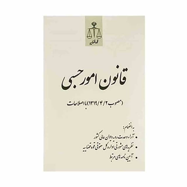 کتاب قانون امور حسبی مصوب 1319/4/2 با اصلاحات