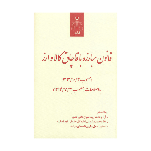 کتاب قانون مبارزه با قاچاق کالا و ارزمصوب 1392/10/03با اصلاحات