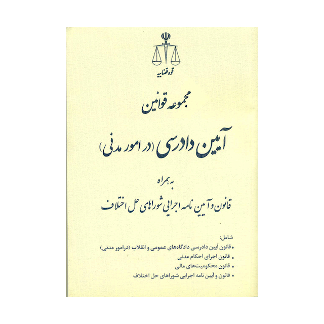 کتاب مجموعه قوانین آیین دادرسی امور مدنی همراه آیین نامه اجرایی