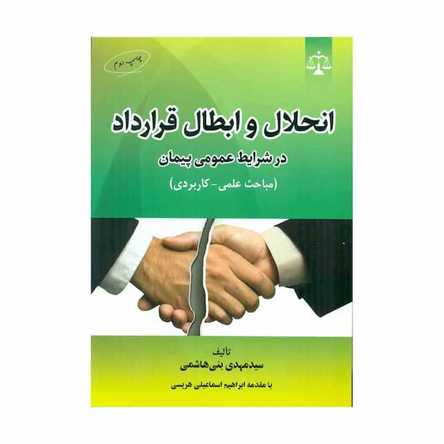 کتاب انحلال و ابطال قرارداد درشرایط عمومی پیمان