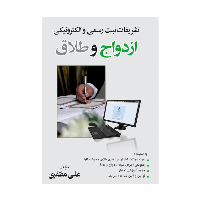 کتاب تشریفات ثبت رسمی و الکترونیکی ازدواج و طلاق