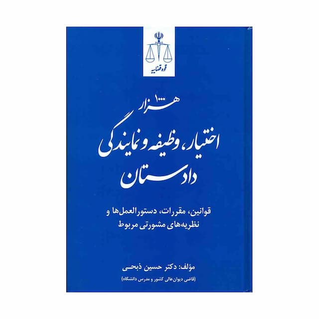 کتاب هزار اختیار، وظیفه و نمایندگی دادستان، قوانین، مقررات، دستورالعمل ها
