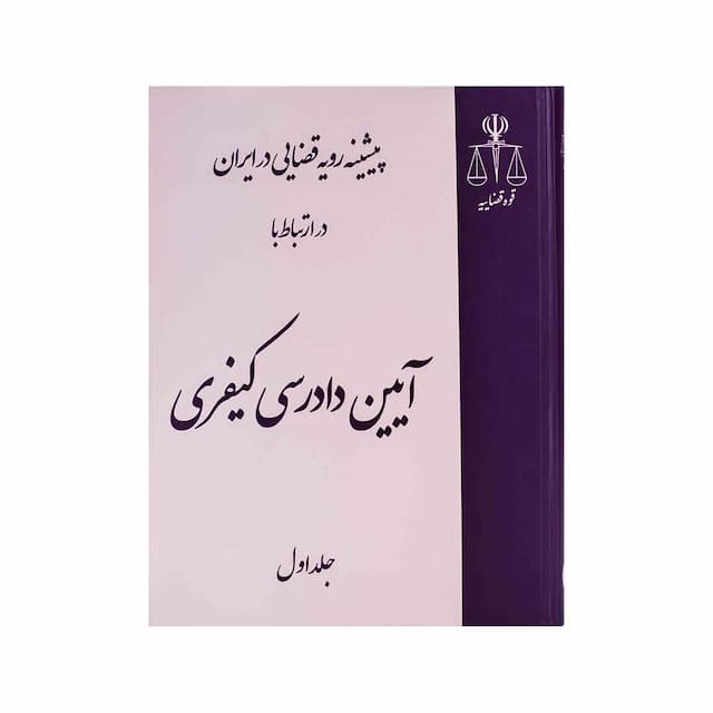 کتاب پیشینه رویه قضایی درایران در ارتباط با دادرسی کیفری-3 جلدی