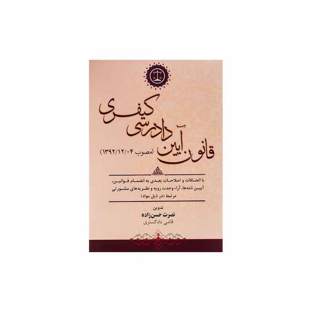 کتاب قانون آیین دادرسی کیفری مصوب 92/12/4