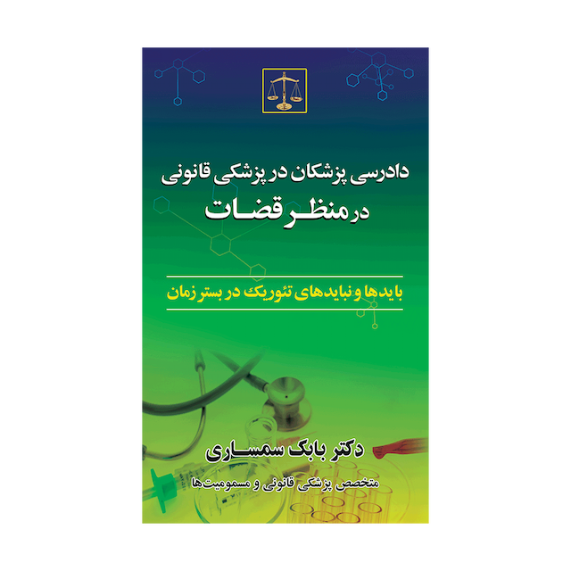 کتاب دادرسی پزشکان در پزشکی قانونی در منظر قضات