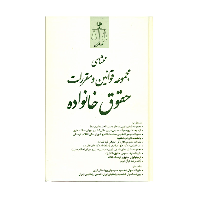 کتاب محشای مجموعه قوانین و مقررات حقوق خانواده