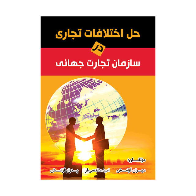 کتاب حل اختلافات تجاری در سازمان تجارت جهانی